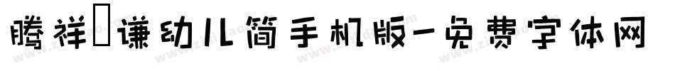 腾祥铚谦幼儿简手机版字体转换