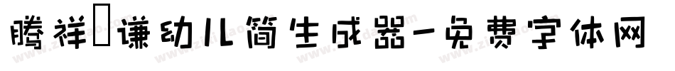 腾祥铚谦幼儿简生成器字体转换