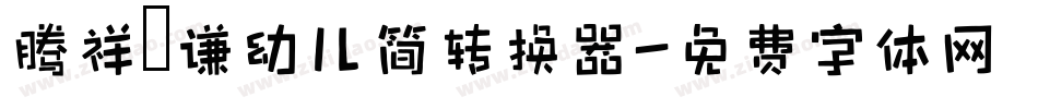腾祥铚谦幼儿简转换器字体转换