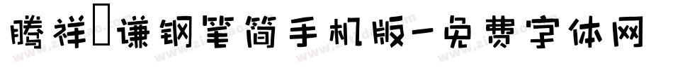 腾祥铚谦钢笔简手机版字体转换