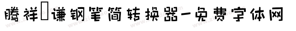 腾祥铚谦钢笔简转换器字体转换