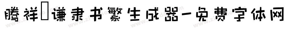 腾祥铚谦隶书繁生成器字体转换