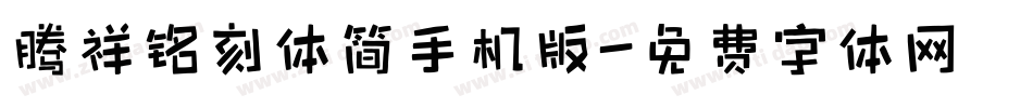 腾祥铭刻体简手机版字体转换