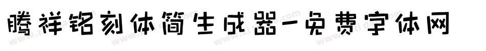 腾祥铭刻体简生成器字体转换