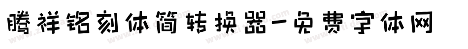 腾祥铭刻体简转换器字体转换