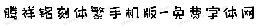腾祥铭刻体繁手机版字体转换