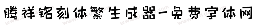 腾祥铭刻体繁生成器字体转换