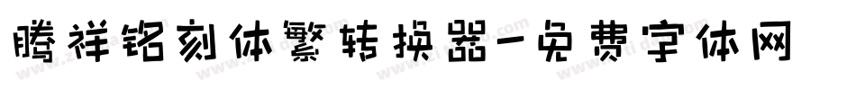 腾祥铭刻体繁转换器字体转换