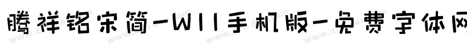腾祥铭宋简-W11手机版字体转换
