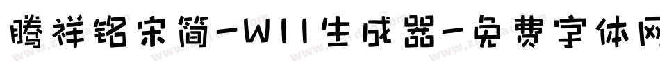 腾祥铭宋简-W11生成器字体转换