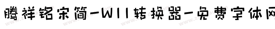 腾祥铭宋简-W11转换器字体转换