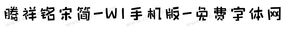 腾祥铭宋简-W1手机版字体转换