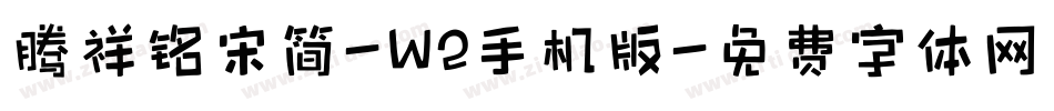 腾祥铭宋简-W2手机版字体转换