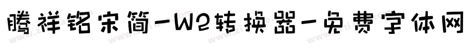 腾祥铭宋简-W2转换器字体转换
