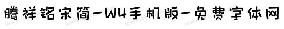 腾祥铭宋简-W4手机版字体转换