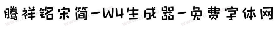 腾祥铭宋简-W4生成器字体转换