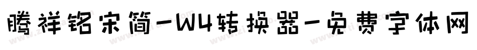 腾祥铭宋简-W4转换器字体转换