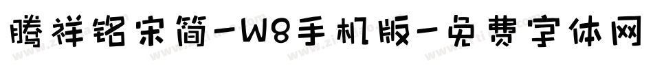 腾祥铭宋简-W8手机版字体转换