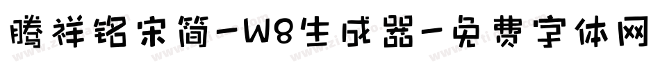 腾祥铭宋简-W8生成器字体转换