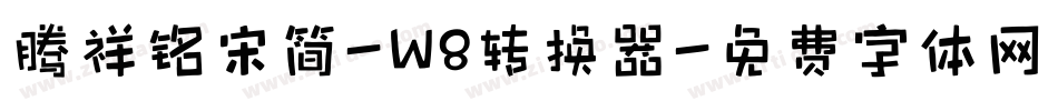 腾祥铭宋简-W8转换器字体转换