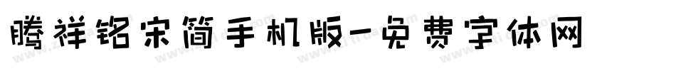 腾祥铭宋简手机版字体转换