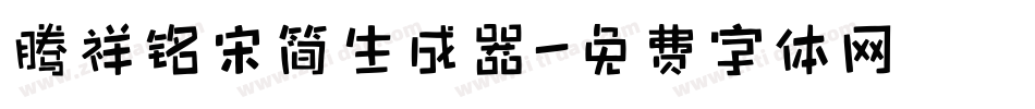 腾祥铭宋简生成器字体转换