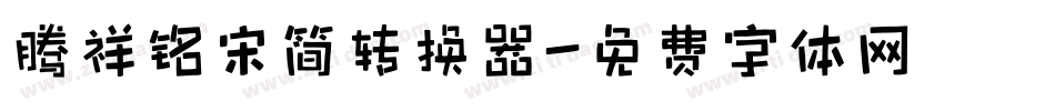 腾祥铭宋简转换器字体转换
