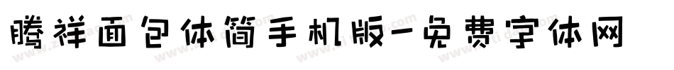 腾祥面包体简手机版字体转换