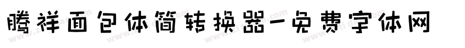 腾祥面包体简转换器字体转换