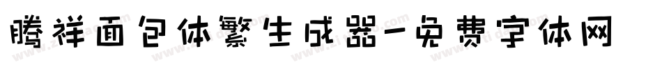 腾祥面包体繁生成器字体转换
