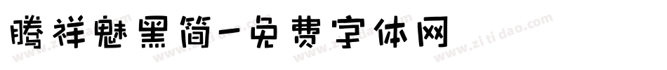 腾祥魅黑简字体转换