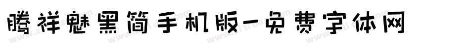 腾祥魅黑简手机版字体转换