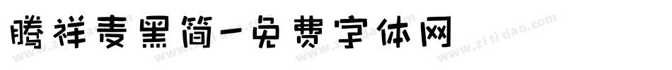 腾祥麦黑简字体转换