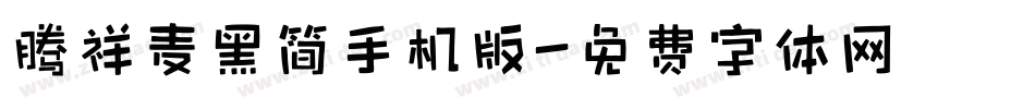腾祥麦黑简手机版字体转换