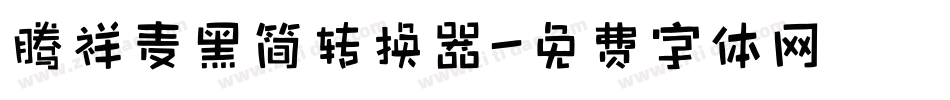腾祥麦黑简转换器字体转换