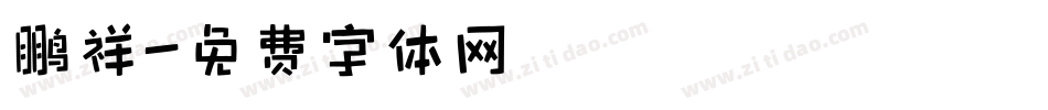 鹏祥字体转换