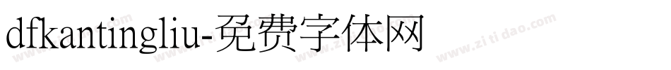 dfkantingliu字体转换