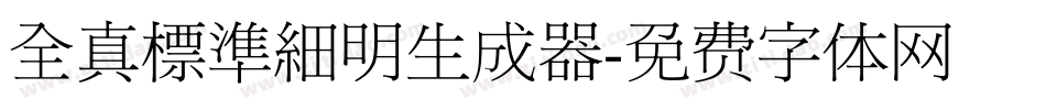 全真標準細明生成器字体转换