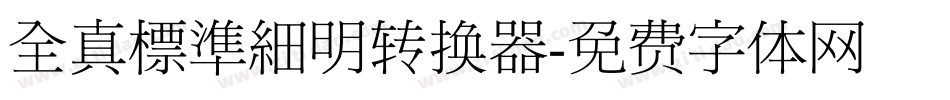 全真標準細明转换器字体转换