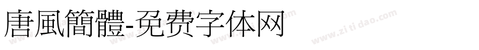 唐風簡體字体转换
