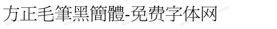 方正毛筆黑簡體字体转换