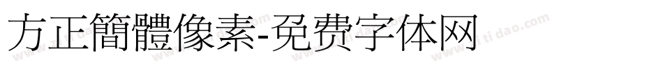 方正簡體像素字体转换