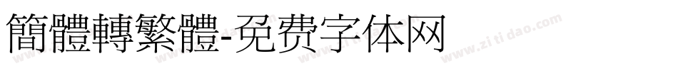 簡體轉繁體字体转换
