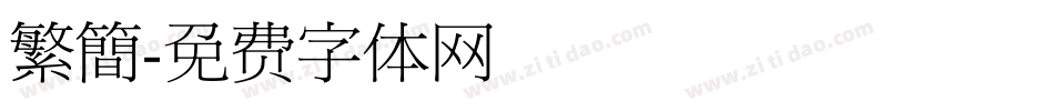 繁簡字体转换