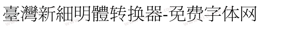 臺灣新細明體转换器字体转换