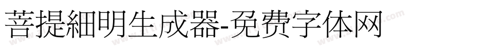 菩提細明生成器字体转换