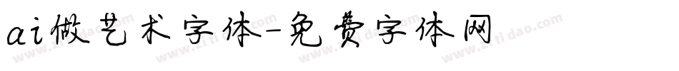 ai做艺术字体字体转换
