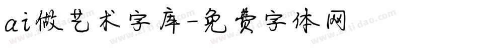 ai做艺术字库字体转换