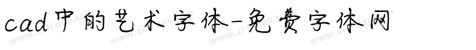 cad中的艺术字体字体转换