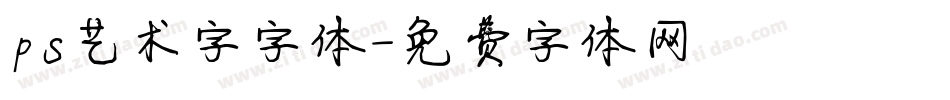 ps艺术字字体字体转换